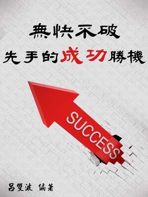 cover image of 無快不破：先手的成功勝機